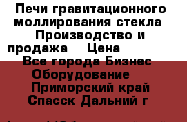 Печи гравитационного моллирования стекла. Производство и продажа. › Цена ­ 720 000 - Все города Бизнес » Оборудование   . Приморский край,Спасск-Дальний г.